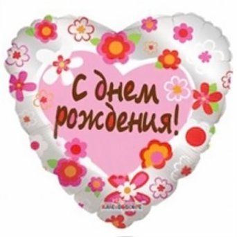 ШАР ФОЛЬГА «С ДНЕМ РОЖДЕНИЯ» ШАР ФОЛЬГА «С ДНЕМ РОЖДЕНИЯ»