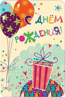 С ДНЕМ РОЖДЕНИЯ С ДНЕМ РОЖДЕНИЯ