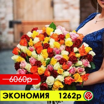 101 РОЗА МИКС 40 СМ 101 РОЗА МИКС 40 СМ