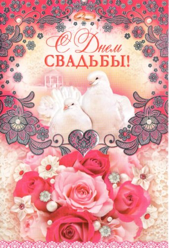 С ДНЕМ СВАДЬБЫ С ДНЕМ СВАДЬБЫ