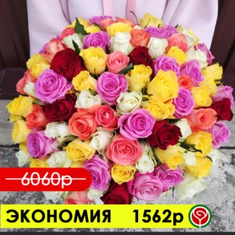 101 РОЗА МИКС 40 СМ 101 РОЗА МИКС 40 СМ