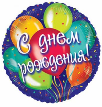 ШАР ФОЛЬГА «С ДНЕМ РОЖДЕНИЯ» ШАР ФОЛЬГА «С ДНЕМ РОЖДЕНИЯ»
