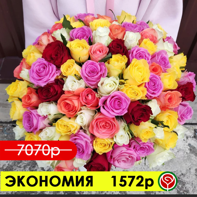 101 РОЗА МИКС 50 СМ 101 РОЗА МИКС 50 СМ