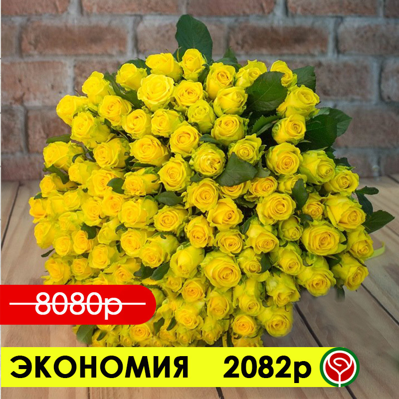 101 ЖЕЛТАЯ РОЗА 60 СМ 101 ЖЕЛТАЯ РОЗА 60 СМ